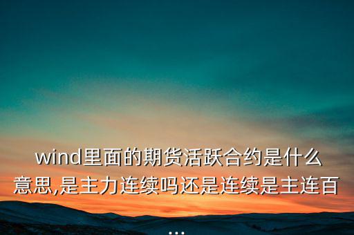 wind一致預(yù)期怎么來(lái)的,wind名詞解釋:傷口；