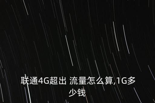 聯(lián)通4g流量怎么收費,4g3g一體化套餐60元最低可達1g