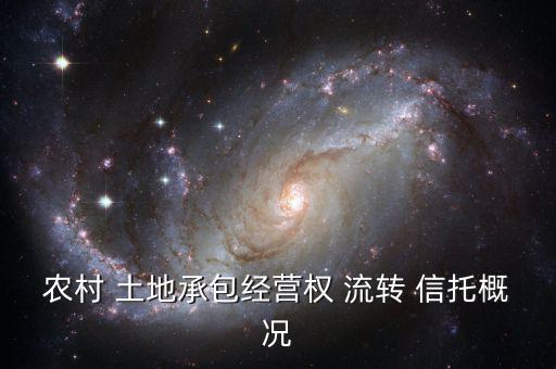 土地流轉信托怎么賺錢,土地承包經(jīng)營權流轉:什么意思?