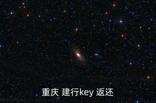 重慶 建行key 返還