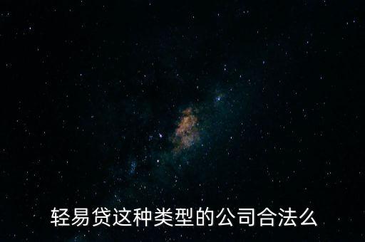  輕易貸這種類型的公司合法么