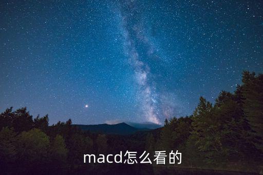  macd怎么看的