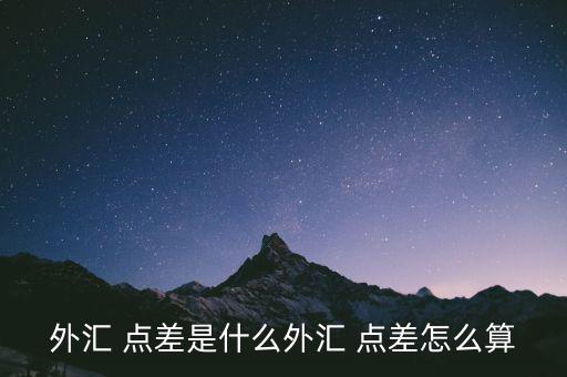 匯率點(diǎn)差優(yōu)惠怎么算,什么是外匯點(diǎn)差?一般來(lái)說(shuō)點(diǎn)差都是固定的