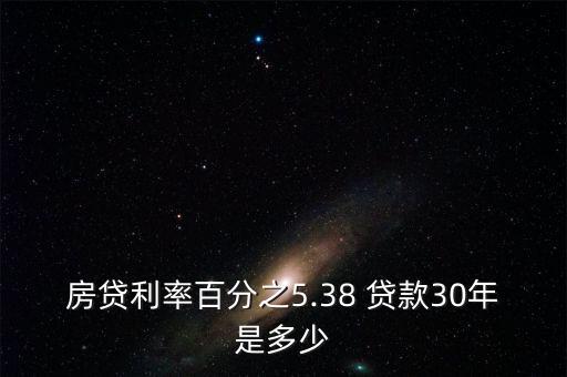 房貸利率百分之5.38 貸款30年是多少