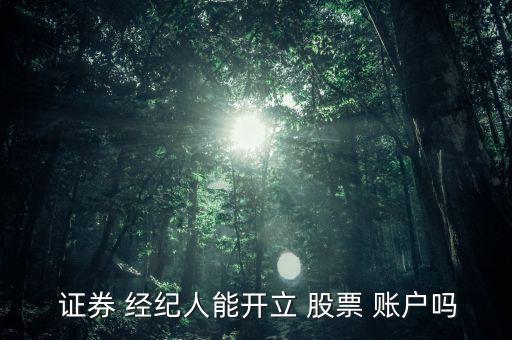 證券經(jīng)紀人有股票賬戶怎么辦,以下人員不得開立aa證券賬戶