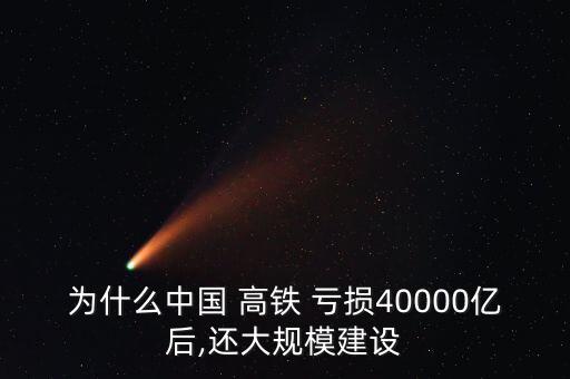 為什么中國(guó) 高鐵 虧損40000億后,還大規(guī)模建設(shè)