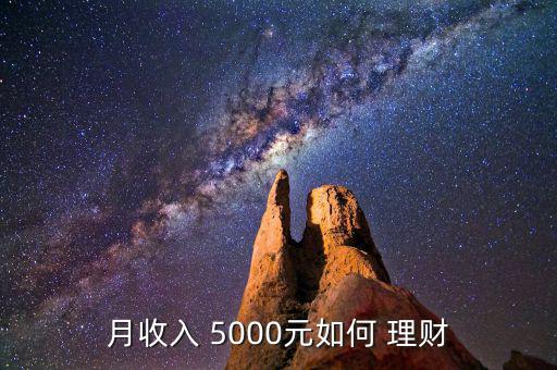 5000元怎么理財(cái),生活必須1500個人資料