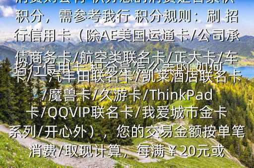  招行信用卡 積分是怎么弄的,如何辦法多弄些 積分$您好，一般您刷卡消費(fèi)則會(huì)有 積分您的消費(fèi)是否累積 積分，需參考我行 積分規(guī)則：刷 招行信用卡（除AE美國(guó)運(yùn)通卡/公司承債商務(wù)卡/航空類聯(lián)名卡/正大卡/車卡/一汽豐田聯(lián)名卡/凱萊酒店聯(lián)名卡/魔獸卡/久游卡/ThinkPad卡/QQVIP聯(lián)名卡/我愛城市金卡系列/開心外），您的交易金額按單筆消費(fèi)/取現(xiàn)計(jì)算，每滿￥20元或