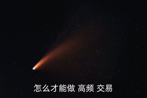 怎么才能做 高頻 交易