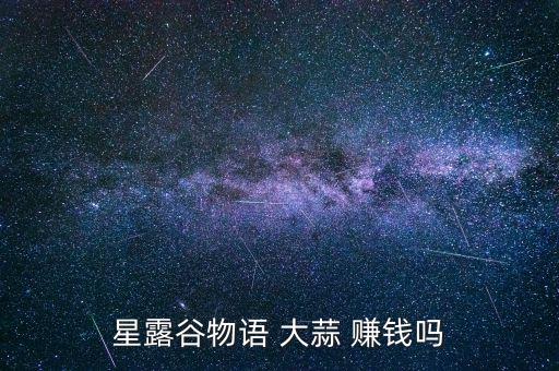 星露谷物語 大蒜 賺錢嗎