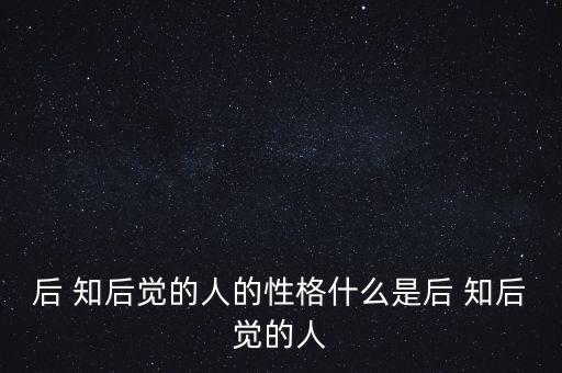 后 知后覺的人的性格什么是后 知后覺的人