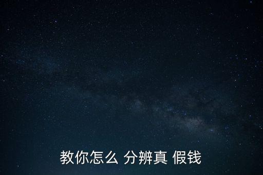 怎么分辨假錢(qián),如何辨別真?zhèn)?