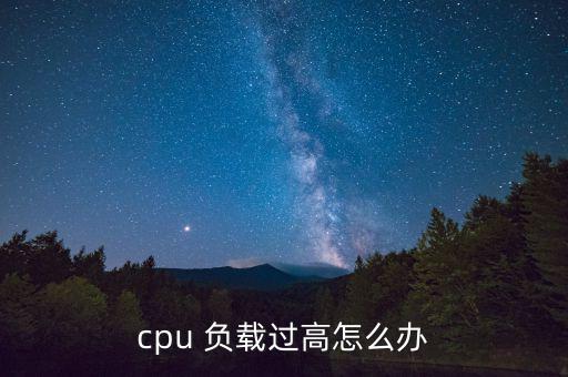 cpu 負(fù)載過高怎么辦