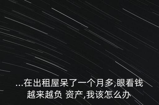 負(fù)資產(chǎn)的人該怎么辦,沒有工作是不可能的其實潔癖可以改變