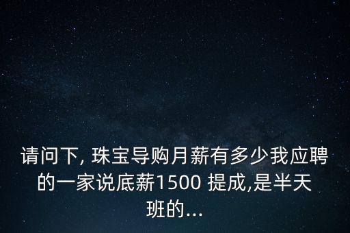 賣老鳳翔珠寶工資怎么樣,珠寶導(dǎo)購(gòu)的工作職責(zé)