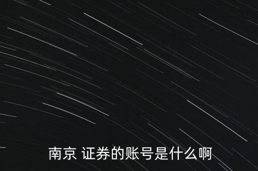 南京證券的股票晚上怎么查詢,南京證券a股交易賬號密碼