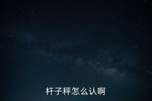 盤稱怎么認,電子秤怎么操作?