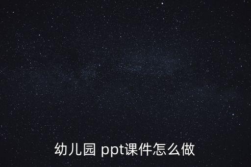 受難周ppt怎么做,幼兒園ppt制作步驟:點(diǎn)擊新建幻燈片