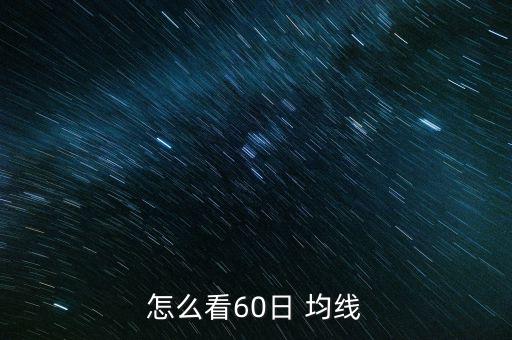 怎么看60日 均線