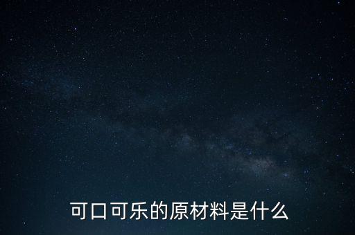 中國的可口可樂怎么做的,中國的碳酸飲料是怎么發(fā)明的?