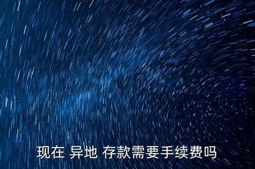 怎么樣異地存款不花錢,信用卡異地存款收費(fèi)很高只能柜臺(tái)取取