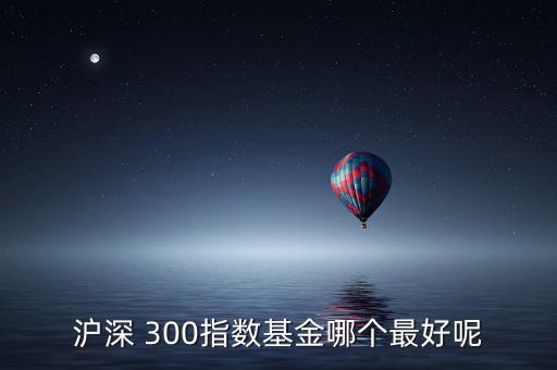 天弘滬深300怎么樣,開盤可關(guān)注重組股和題材股