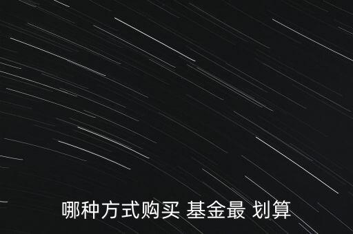 基金怎么買(mǎi)劃算,如何選擇優(yōu)秀基金管理者?一文看懂