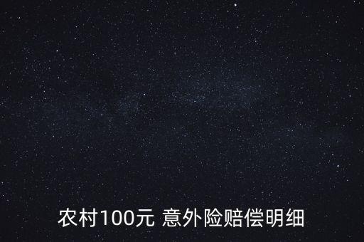 農(nóng)村100元 意外險賠償明細(xì)