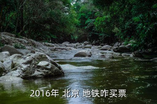 2016年 北京 地鐵咋買(mǎi)票