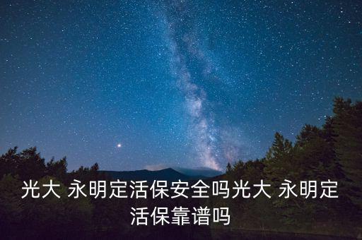 永明金融怎么樣,定火寶知多少?問與答（19）