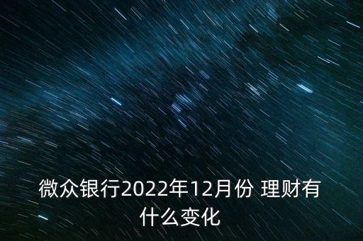 微眾銀行2022年12月份 理財(cái)有什么變化