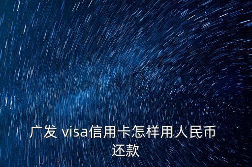 廣發(fā) visa信用卡怎樣用人民幣 還款