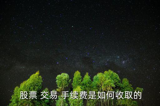 交易股票手續(xù)費(fèi)怎么收,股票手續(xù)費(fèi)三部分組成