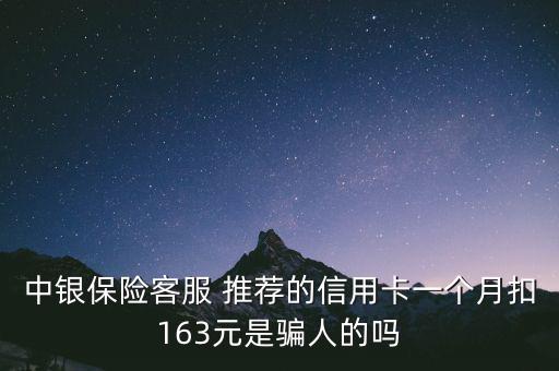 中銀保險客服 推薦的信用卡一個月扣163元是騙人的嗎