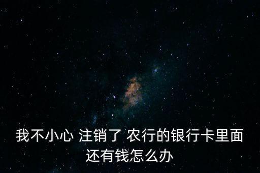 農(nóng)行卡已注銷怎么辦,銀行卡注銷可重新開戶嗎?原來是這樣