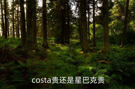 costa咖啡怎么讀,星巴克的三大不同之處