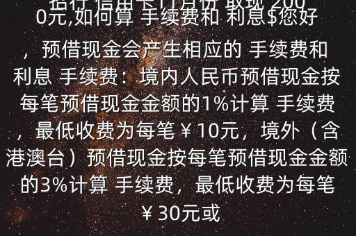 招行 信用卡11月份 取現(xiàn) 2000元,如何算 手續(xù)費(fèi)和 利息$您好，預(yù)借現(xiàn)金會(huì)產(chǎn)生相應(yīng)的 手續(xù)費(fèi)和 利息 手續(xù)費(fèi)：境內(nèi)人民幣預(yù)借現(xiàn)金按每筆預(yù)借現(xiàn)金金額的1%計(jì)算 手續(xù)費(fèi)，最低收費(fèi)為每筆￥10元，境外（含港澳臺(tái)）預(yù)借現(xiàn)金按每筆預(yù)借現(xiàn)金金額的3%計(jì)算 手續(xù)費(fèi)，最低收費(fèi)為每筆￥30元或