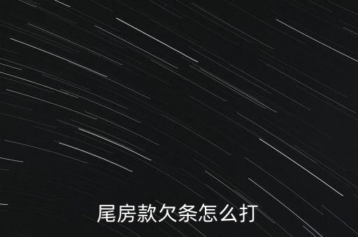 尾房款欠條怎么打