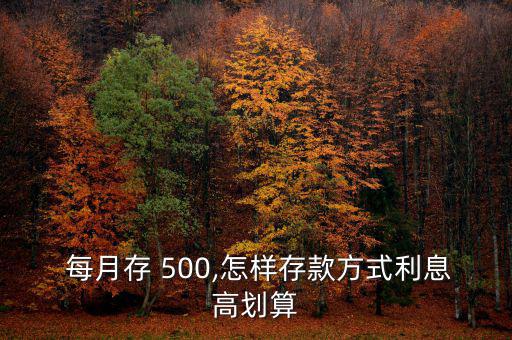  每月存 500,怎樣存款方式利息高劃算