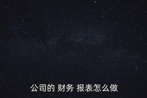  公司的 財務(wù) 報表怎么做