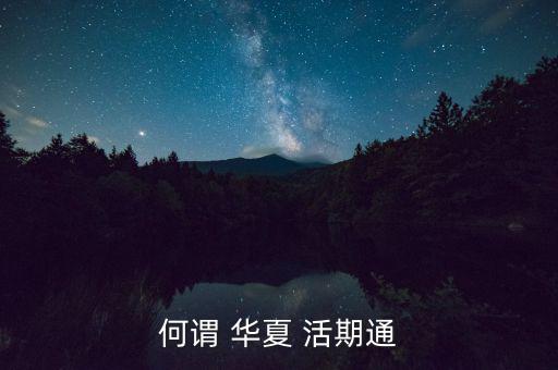 華夏活期通怎么買,隨時取華夏活期365天收益遠(yuǎn)超定存