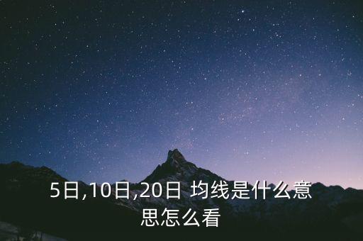 5日,10日,20日 均線是什么意思怎么看