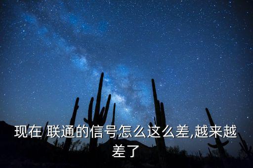 現(xiàn)在 聯(lián)通的信號怎么這么差,越來越差了