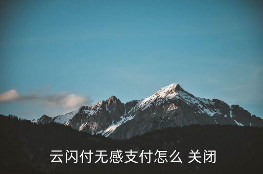  云閃付無(wú)感支付怎么 關(guān)閉