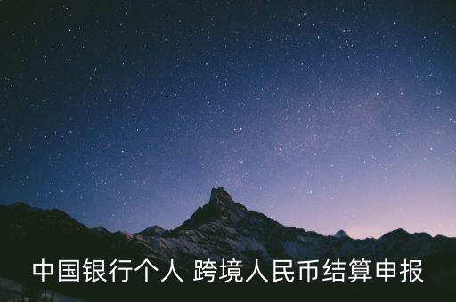 中國銀行個人 跨境人民幣結(jié)算申報