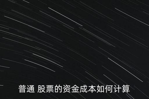 普通 股票的資金成本如何計算