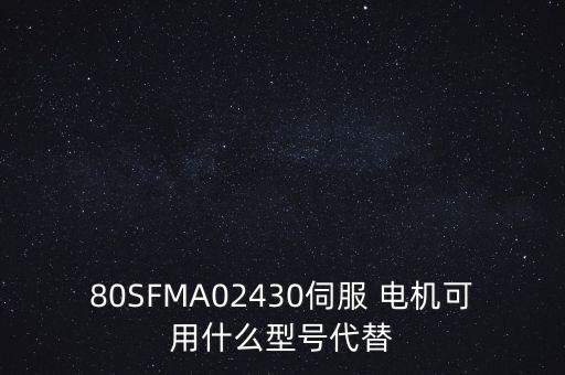 米格電機(jī)怎么樣,國(guó)產(chǎn)伺服電機(jī)有哪些類型?