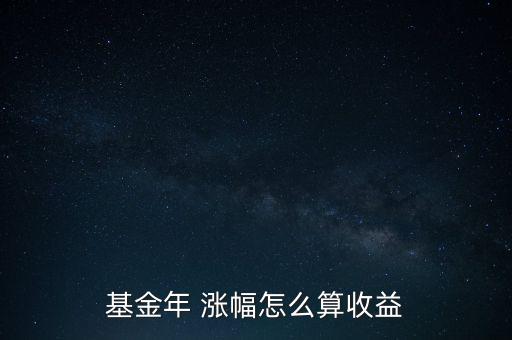 基金年 漲幅怎么算收益