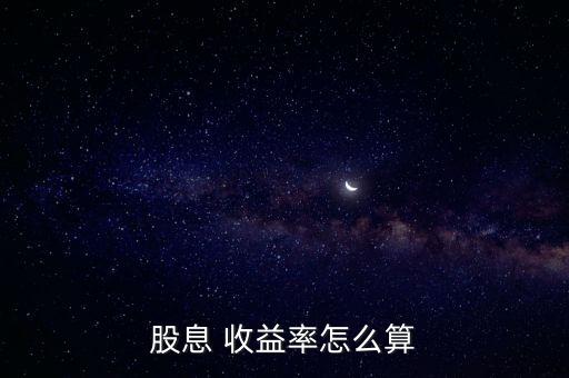 股票的收益率怎么算,衡量股票投資收益水平的三個指標(biāo)