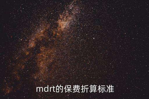  mdrt的保費折算標準